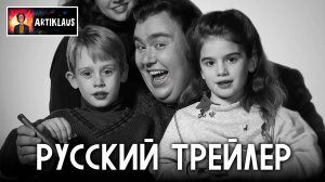 Джон Кенди: Я нравлюсь себе (русский трейлер)