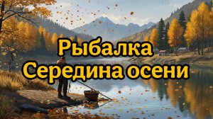Рыбалка. Середина осени.