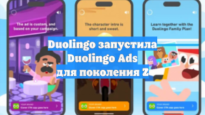 Duolingo запустила Duolingo Ads для поколения Z