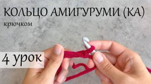 Кольцо Амигуруми