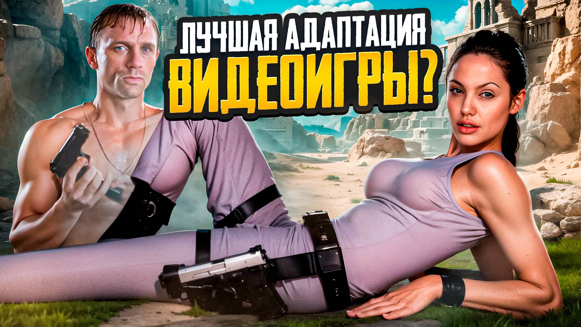 [ТРЕШ ОБЗОР] фильма ЛАРА КРОФТ РАСХИТИТЕЛЬНИЦА ГРОБНИЦ