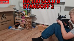 ЕСЛИ ОН ПОПАДЁТ ТО ЕМУ 100 Gold В Standoff 2