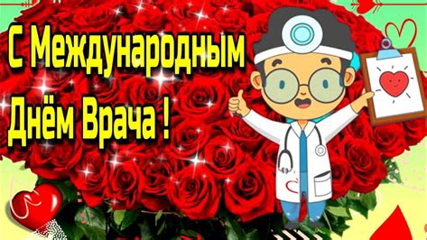С МЕЖДУНАРОДНЫМ ДНЁМ ВРАЧА! Музыкальное видео поздравление