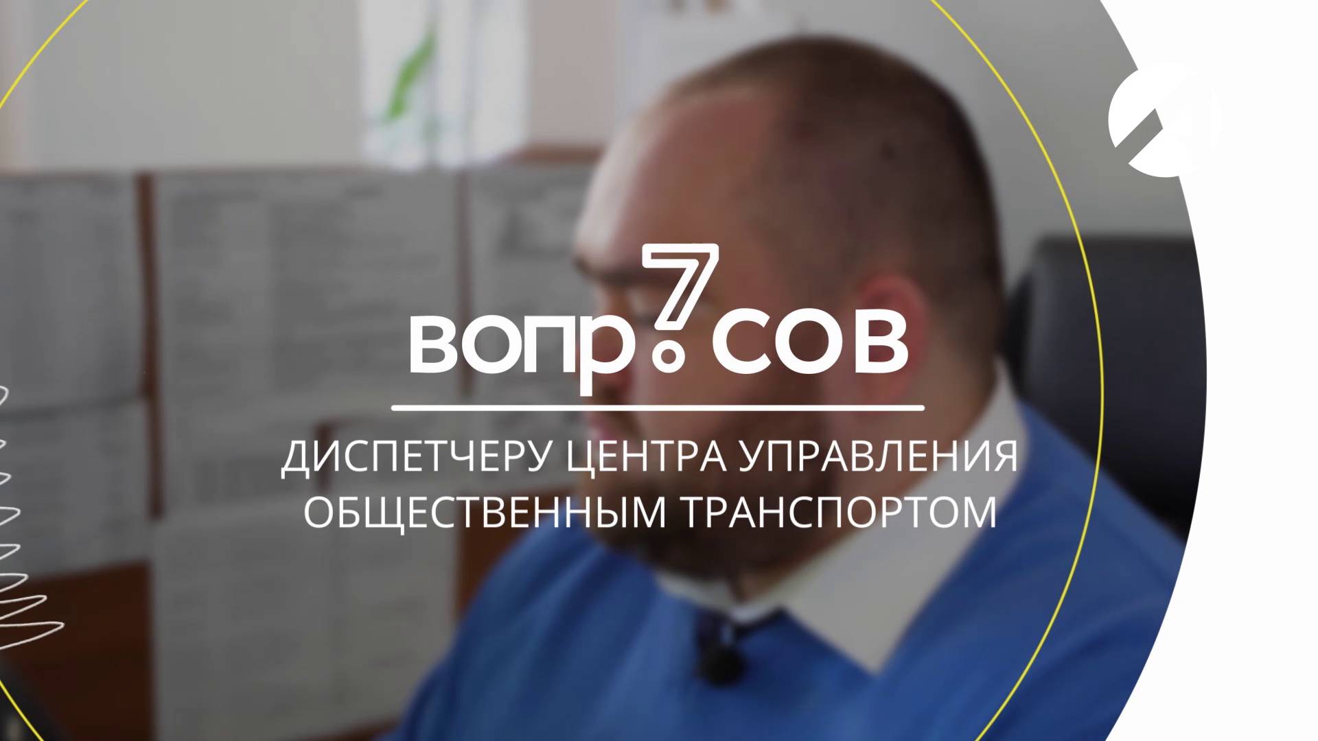 7 вопросов | диспетчер центра управления общественным транспортом