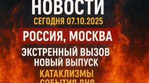 Новости Сегодня 07.10.2025- Россия, Москва, Экстренный вызов новый выпуск, Катаклизмы,#новости