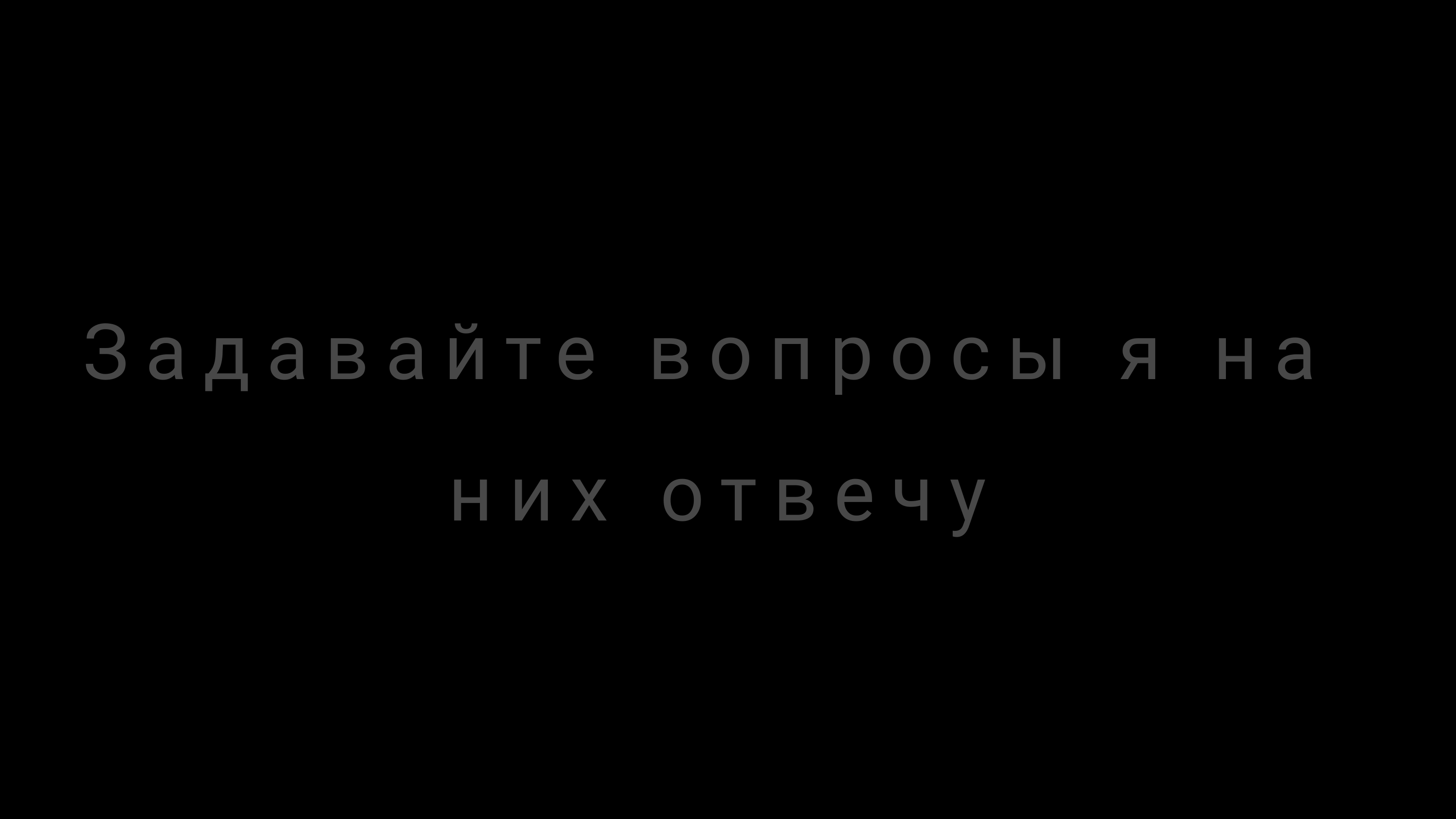 Задавайте вопросы в комментариях😀