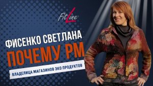 Светлана Фисенко почему PM INTERNATIONAL