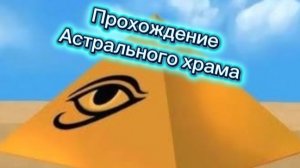 Прохождение астрального храма 1 часть