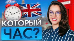 Как называть время по-английски || Два способа + тренировка