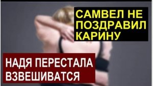 САМВЕЛ АДАМЯН, ОБЗОР ОТ СК, САМВЕЛ НЕ ПОЗДРАВИЛ КАРИНУ, ГАДЯ ПЕРЕСТАЛА ВЗВЕШИВАТЬСЯ..