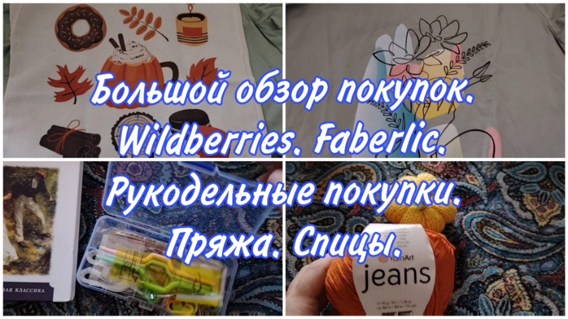 Обзор покупок на ВБ и Фаберлик. Распаковка. Новые спицы пряжа книга.