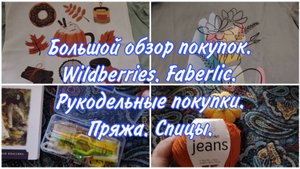 Обзор покупок на ВБ и Фаберлик. Распаковка. Новые спицы, пряжа, книга.