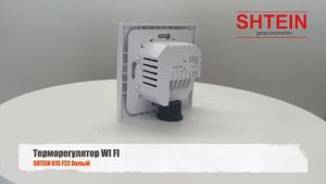 WI FI терморегулятор SHTEIN X1S F22 белый в рамки schneider, legrand и др.