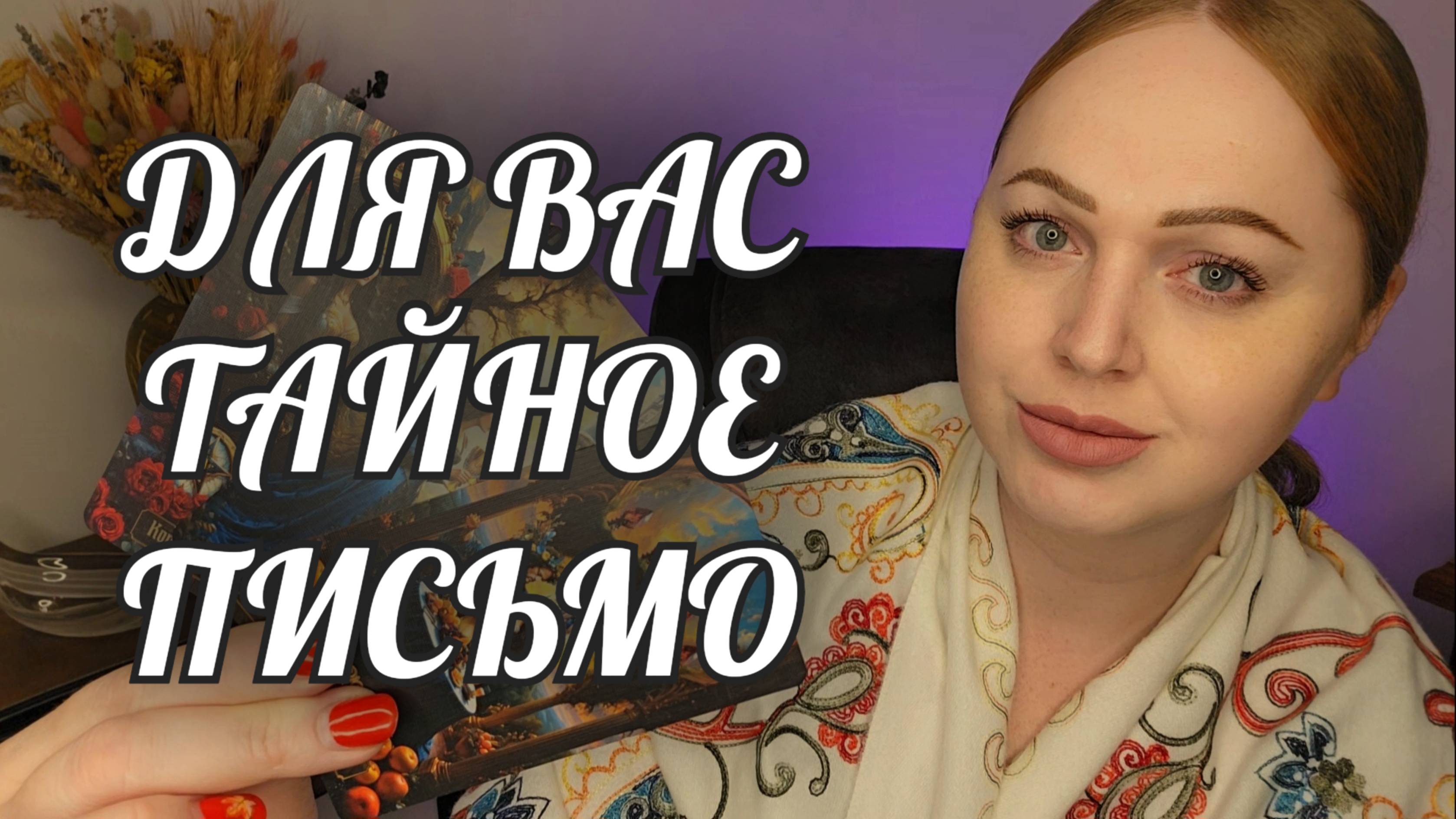 ВАМ ТАЙНОЕ ПИСЬМО