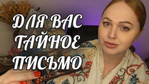 ВАМ ТАЙНОЕ ПИСЬМО
