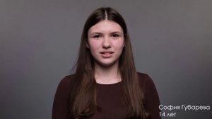 София Губарева, 14 лет, визитка