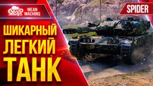 Spider — ШИКАРНЫЙ ЛЕГКИЙ ТАНК ● Быстрый, Незаметный и Зрячий ● ЛучшееДляВас