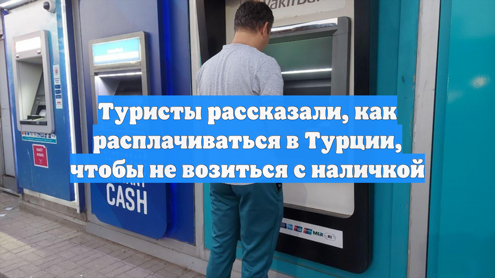 Туристы рассказали, как расплачиваться в Турции, чтобы не возиться с наличкой смотреть онлайн
