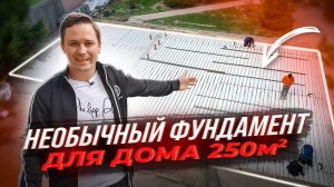 Фундамент МОНОЛИТНАЯ ПЛИТА 250м2. Армирование, опалубка, коммуникации