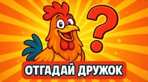 ОТГАДАЙ ДРУЖОК. Развивашка. Песенки для детей