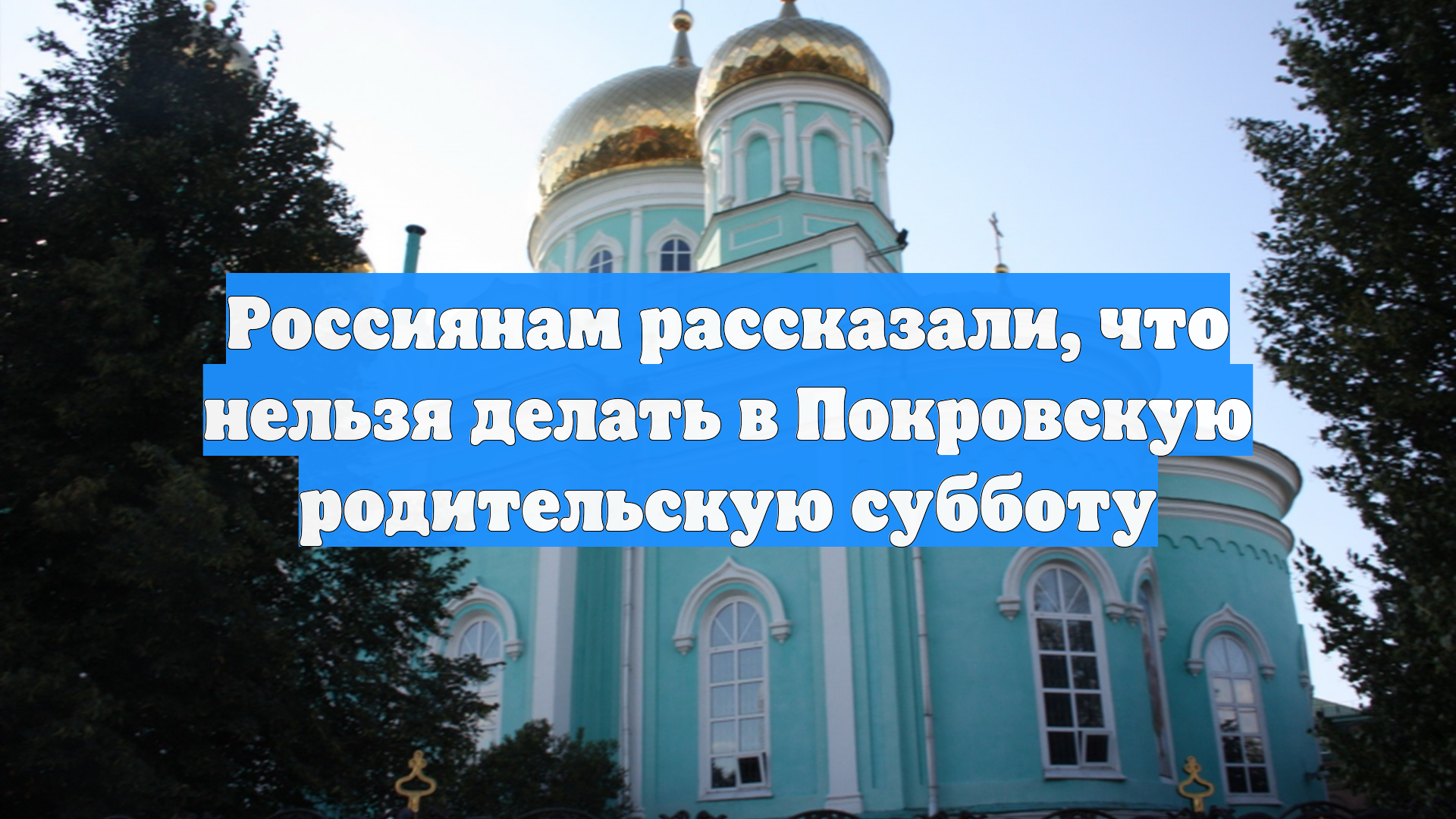 Россиянам рассказали, что нельзя делать в Покровскую родительскую субботу