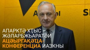 Сурманиӡе иҳәеит ақалақьтә паркқәеи ауаажәларратә ҭыԥқәеи шеиҿкаатәу иазкыз аконференциа