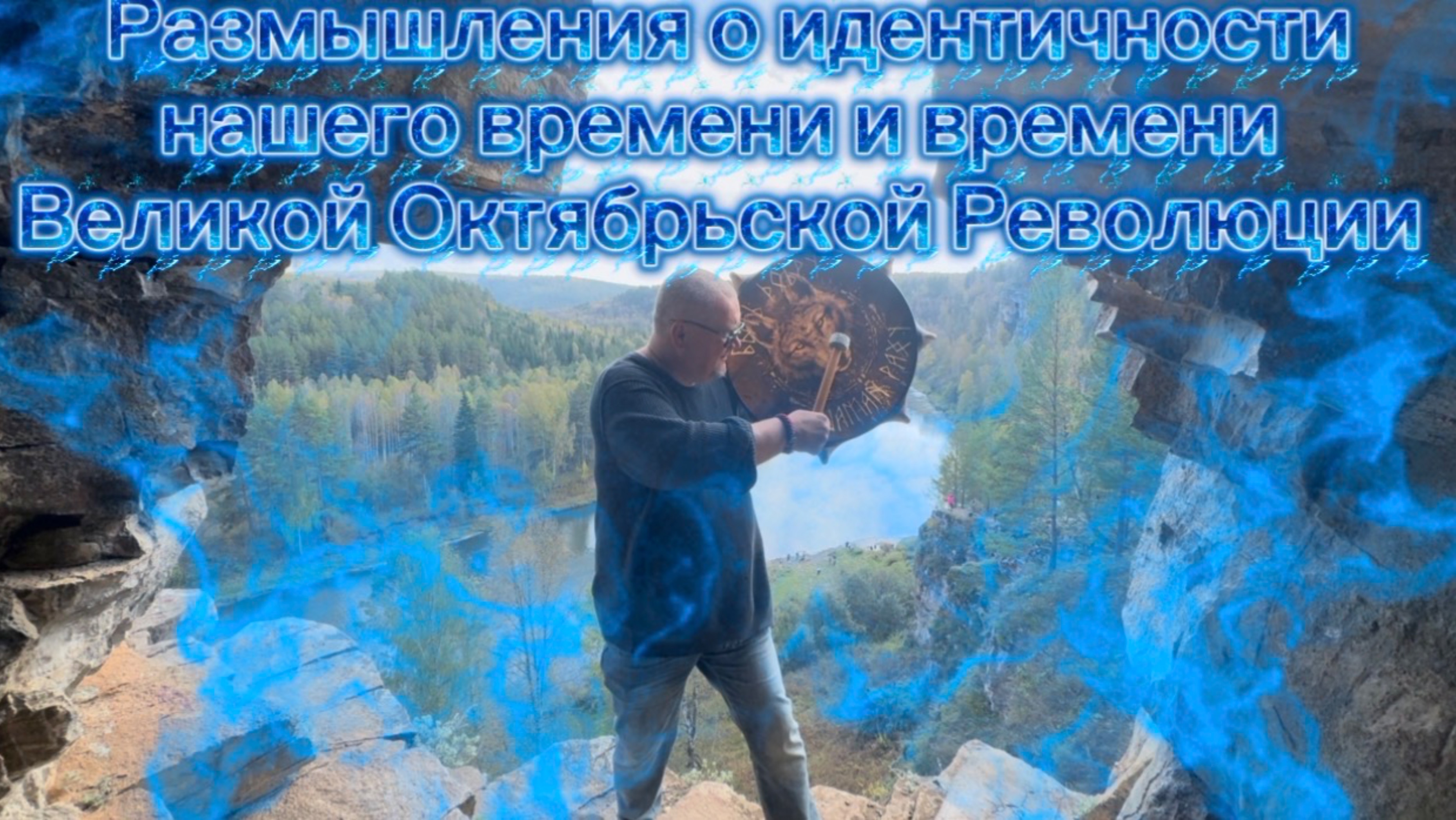РАЗМЫШЛЕНИЯ ШАМАНА РАХУ ОБ ИДЕНТИЧНОСТИ НАШЕГО ВРЕМЕНИ И ВРЕМЕНИ ВЕЛИКОЙ ОКТЯБРЬСКОЙ РЕВОЛЮЦИИ
