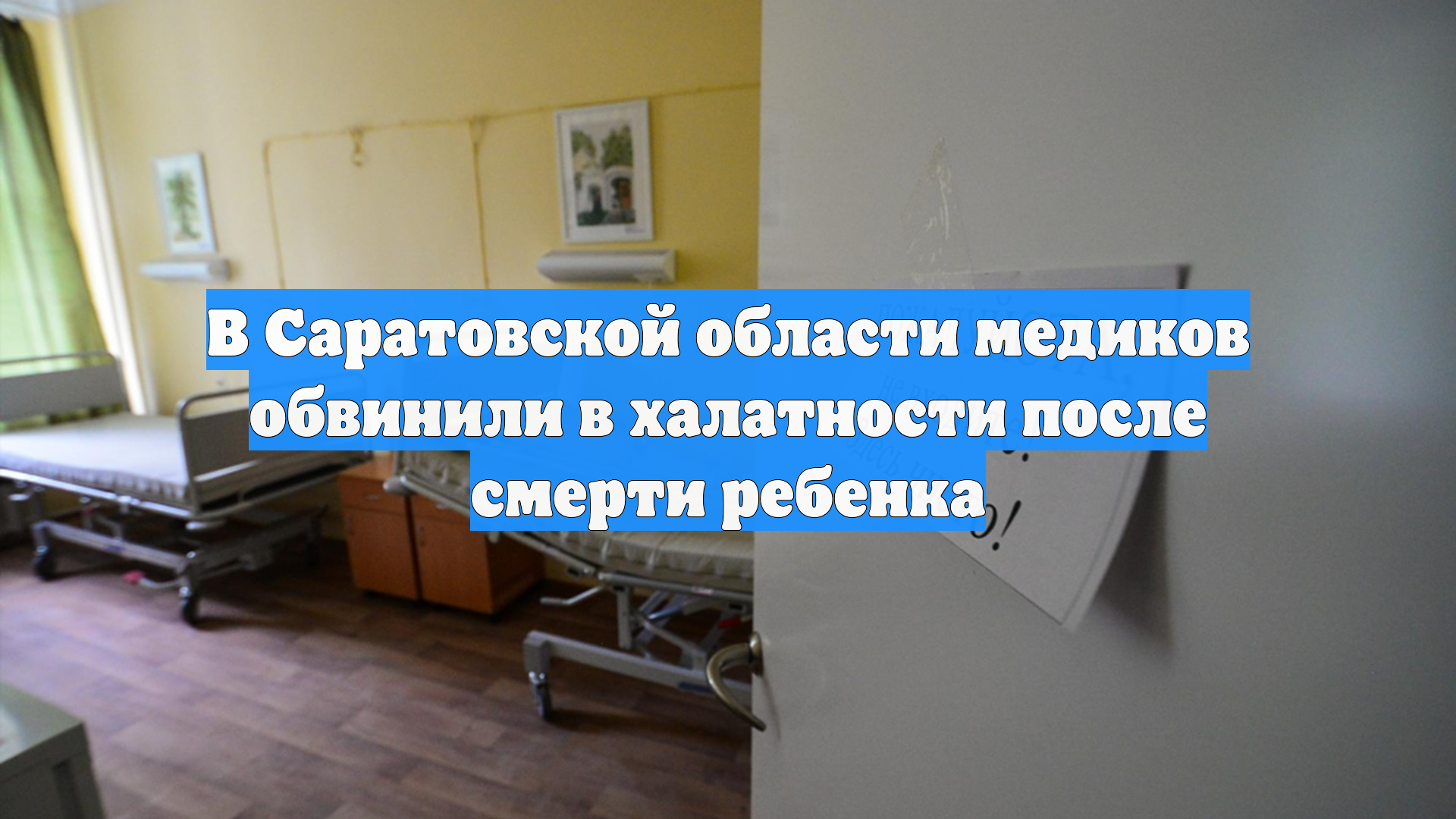 В Саратовской области медиков обвинили в халатности после смерти ребенка