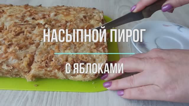 Манка, яблоки и мука - вкусней пирожных без заморочки