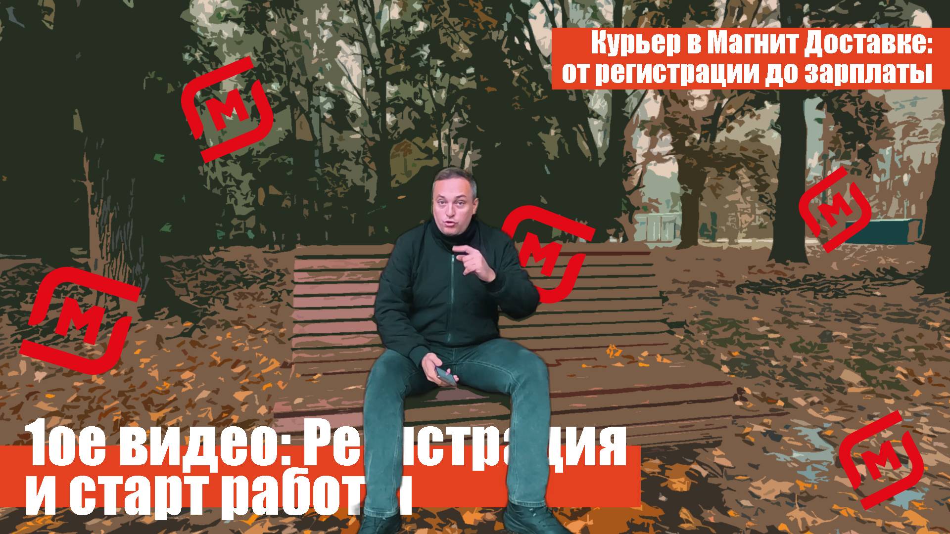 💥 Как устроиться в Магнит Доставку и начать зарабатывать уже завтра!