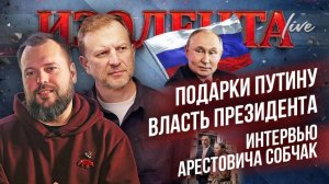 Подарки Путину| Власть президента| Интервью Арестовича* Собчак // Пётр Лидов и Константин Придыбайло