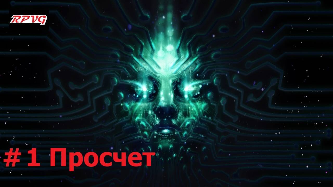 Прохождение System Shock Remake - Серия 1: Просчет