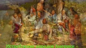Коренные жители Америки.
