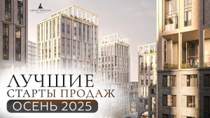Самые ожидаемые старты продаж в Москве | Новые ЖК 2025–2026