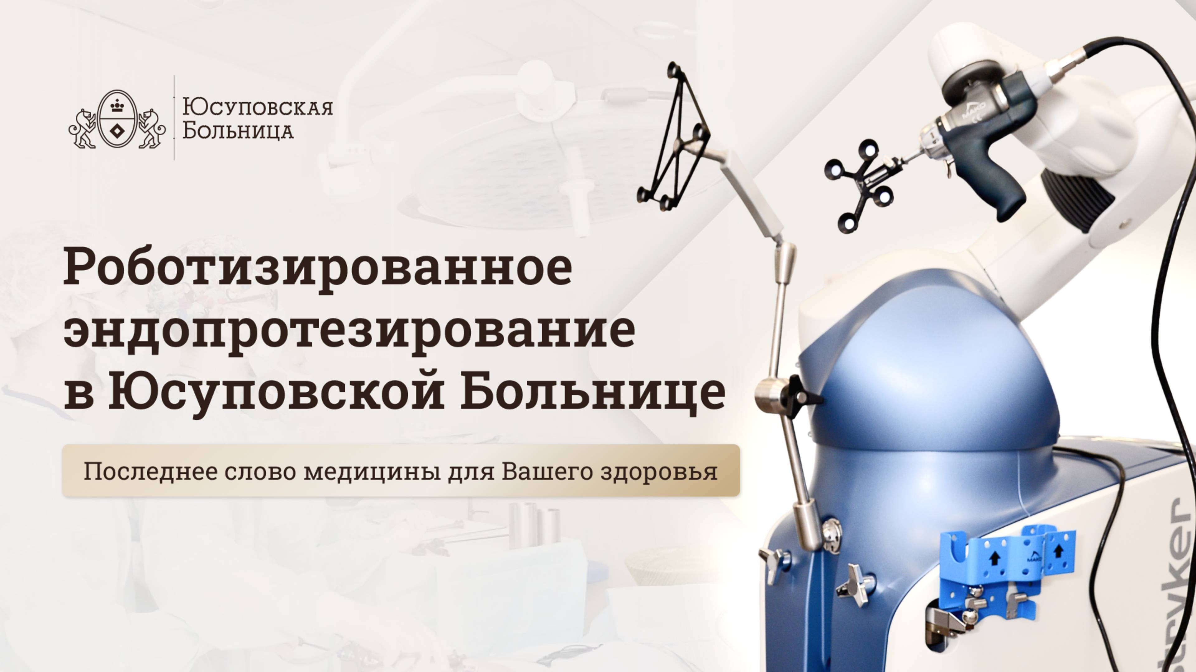 Роботизированное эндопротезирование в Юсуповской Больнице