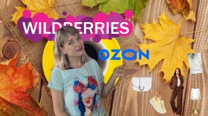🍂ИНТЕРЕСНЫЕ НАХОДКИ С WILDBERRIES и OZON🍂трендовый костюм, кроссовки, для дома, ароматы и т.д.🍂