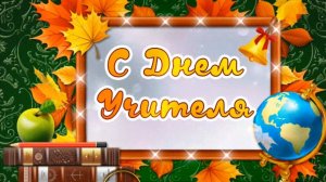 Праздничный концерт, посвященный Дню учителя.