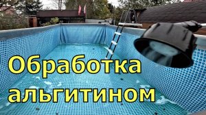 Обрабатываем бассейн перед зимой.