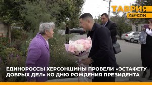 Единороссы Херсонщины провели "Эстафету добрых дел" ко Дню рождения Президента