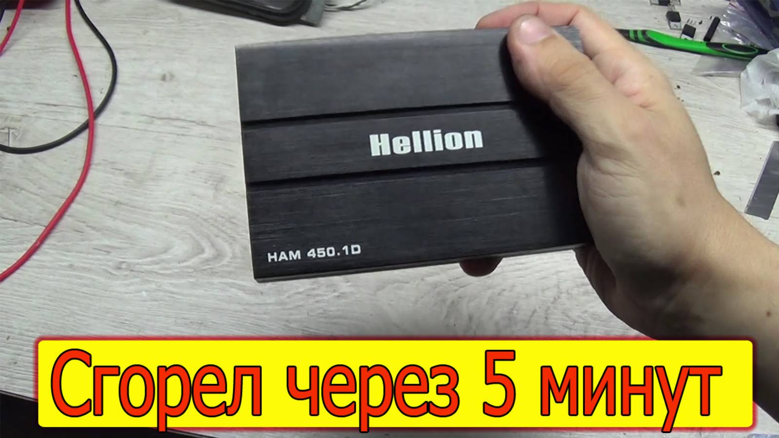Усилитель Hellion HAM 450.1 нет звука смотреть онлайн
