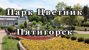 Парк Цветник в Пятигорске