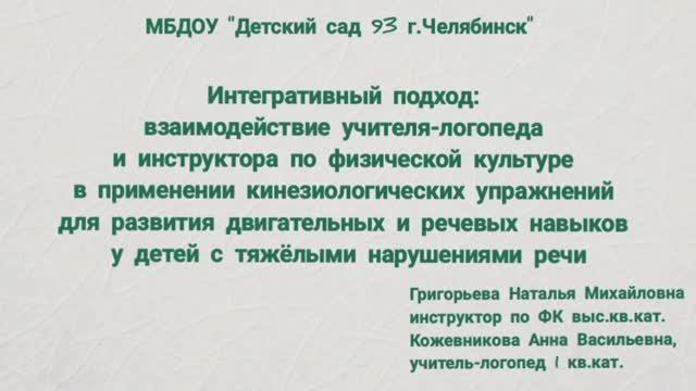 Интегративный подход: взаимодействие учителя-логопеда и инструктора по физической культуре