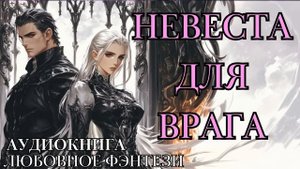 ЛЮБОВНОЕ ФЭНТЕЗИ: НЕВЕСТА ДЛЯ ВРАГА СЛУШАТЬ АУДИОКНИГА