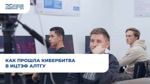 Как прошла Кибербитва в ИЦТЭФ АлтГУ | IT-форум