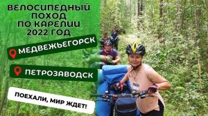 Поехали, мир ждёт!  Велопоход по Карелии 2022 год.