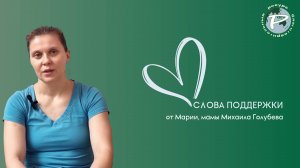 Слова поддержки от Марии, мамы Миши Голубева