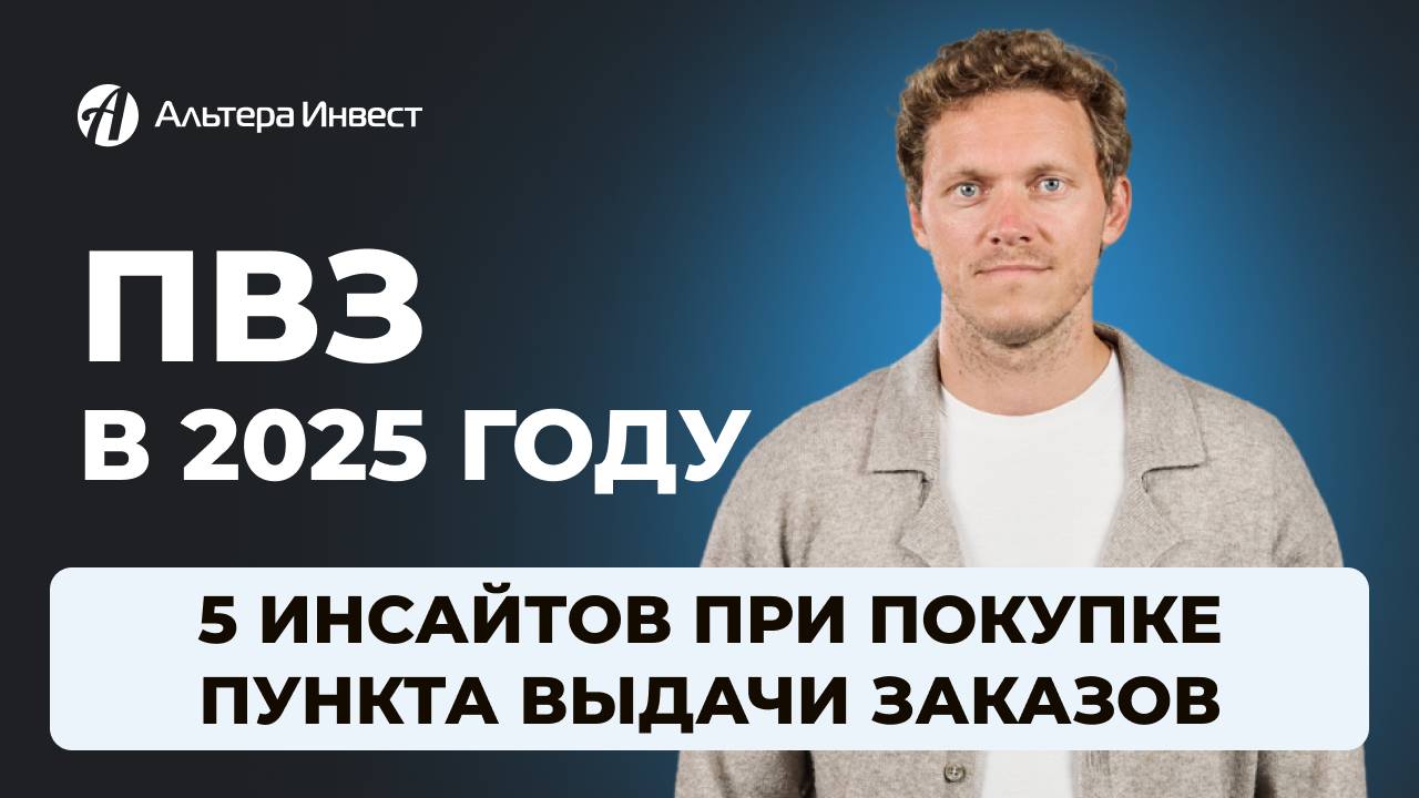 5 инсайтов при покупке Пункта Выдачи Заказов