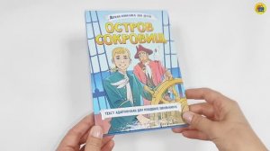 ЛЁГКАЯ КЛАССИКА ДЛЯ ДЕТЕЙ. ОСТРОВ СОКРОВИЩ