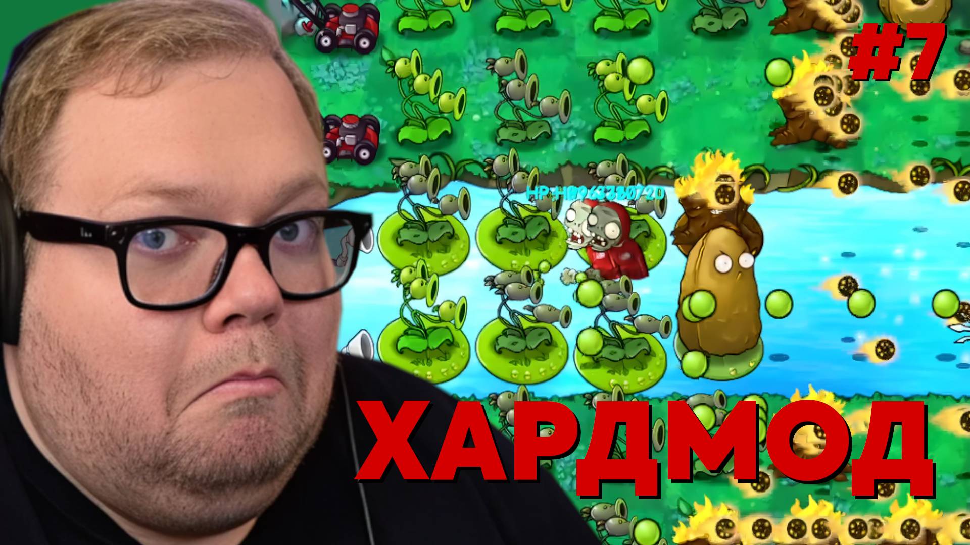 Т2х2 ИГРАЕТ: Plants Vs Zombies: Fusion - HARDMODE #7