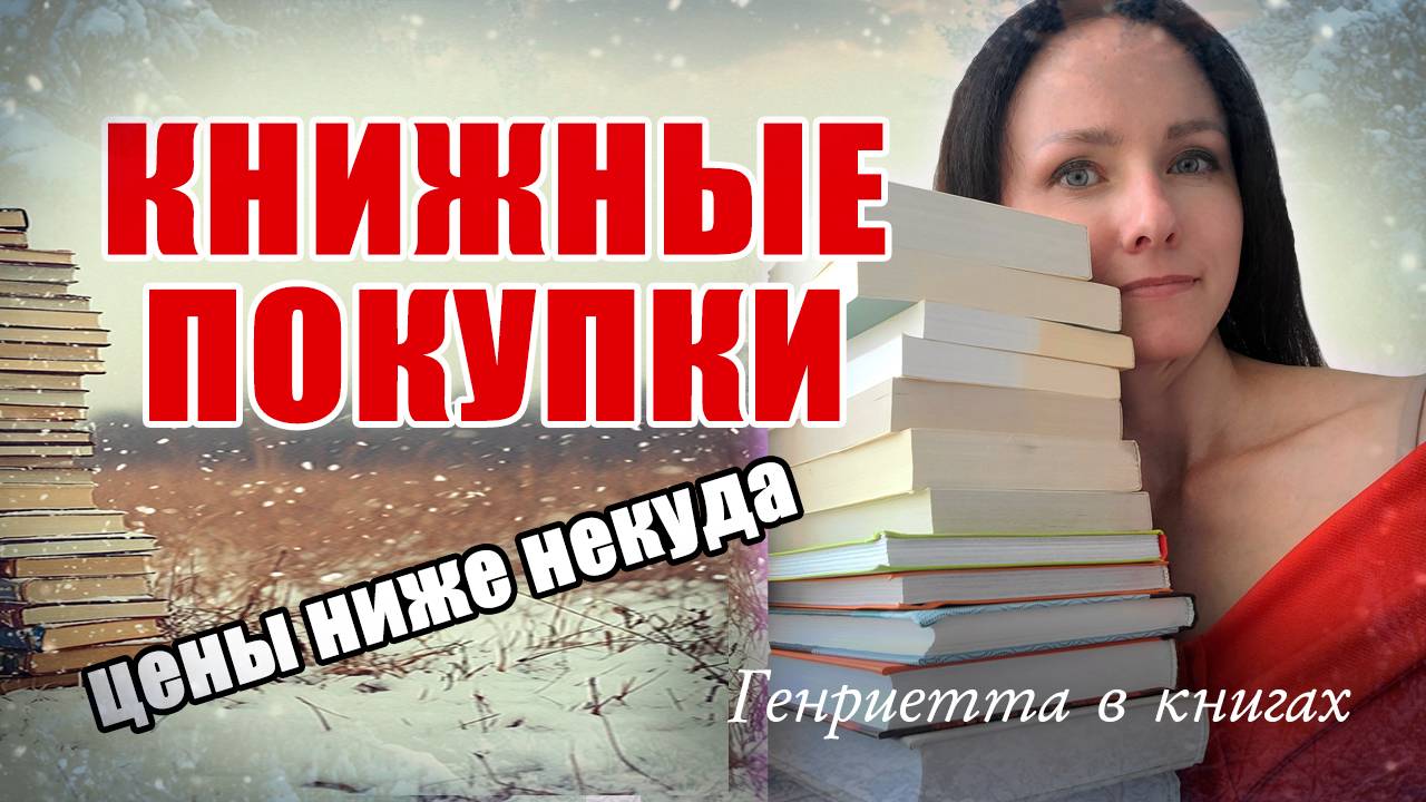 КНИЖНЫЕ покупки
